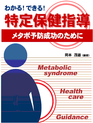 わかる!できる! 特定保健指導 −メタボ予防成功のために− わかる!できる! 特定保健指導 −メタボ予防成功のために−