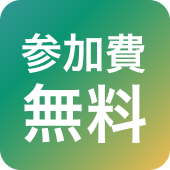 参加費無料