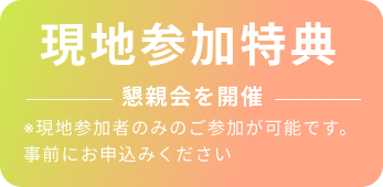 現地参加特典