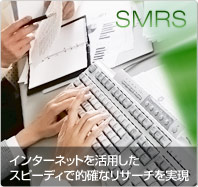 SMRS インターネットを活用したスピーディで的確なリサーチを実現 SMRS インターネットを活用したスピーディで的確なリサーチを実現