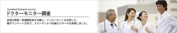 ドクターモニター調査:全国の医師・医療関係者を対象に、インターネットを活用した電子アンケート方式で、スピーディかつ的確なリサーチを実現しました。 ドクターモニター調査
