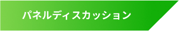パネルディスカッション