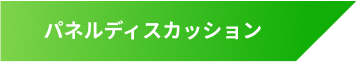 パネルディスカッション