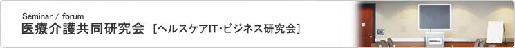 業界のホットなテーマについて、その分野のキーマンによる最新状況の解説や、現場の見学会などを行うフォーラム・研究会を開催しています。 セミナー/フォーラム