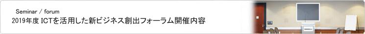 業界のホットなテーマについて、その分野のキーマンによる最新状況の解説や、現場の見学会などを行うフォーラム・研究会を開催しています。 セミナー/フォーラム