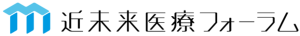 近未来医療フォーラム