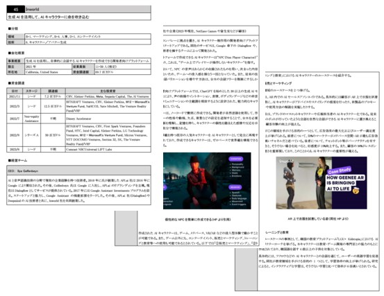 「第4章注目スタートアップ50社のビジネスモデル」掲載例