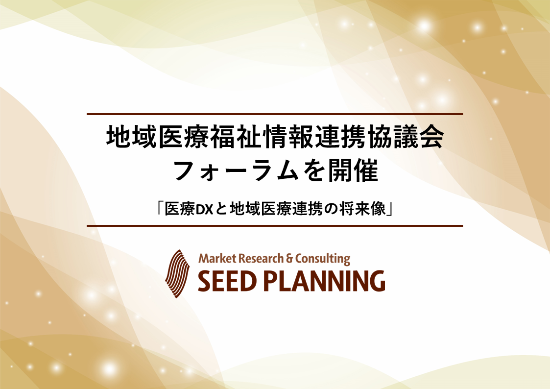 地域医療福祉情報連携協議会 フォーラムを開催