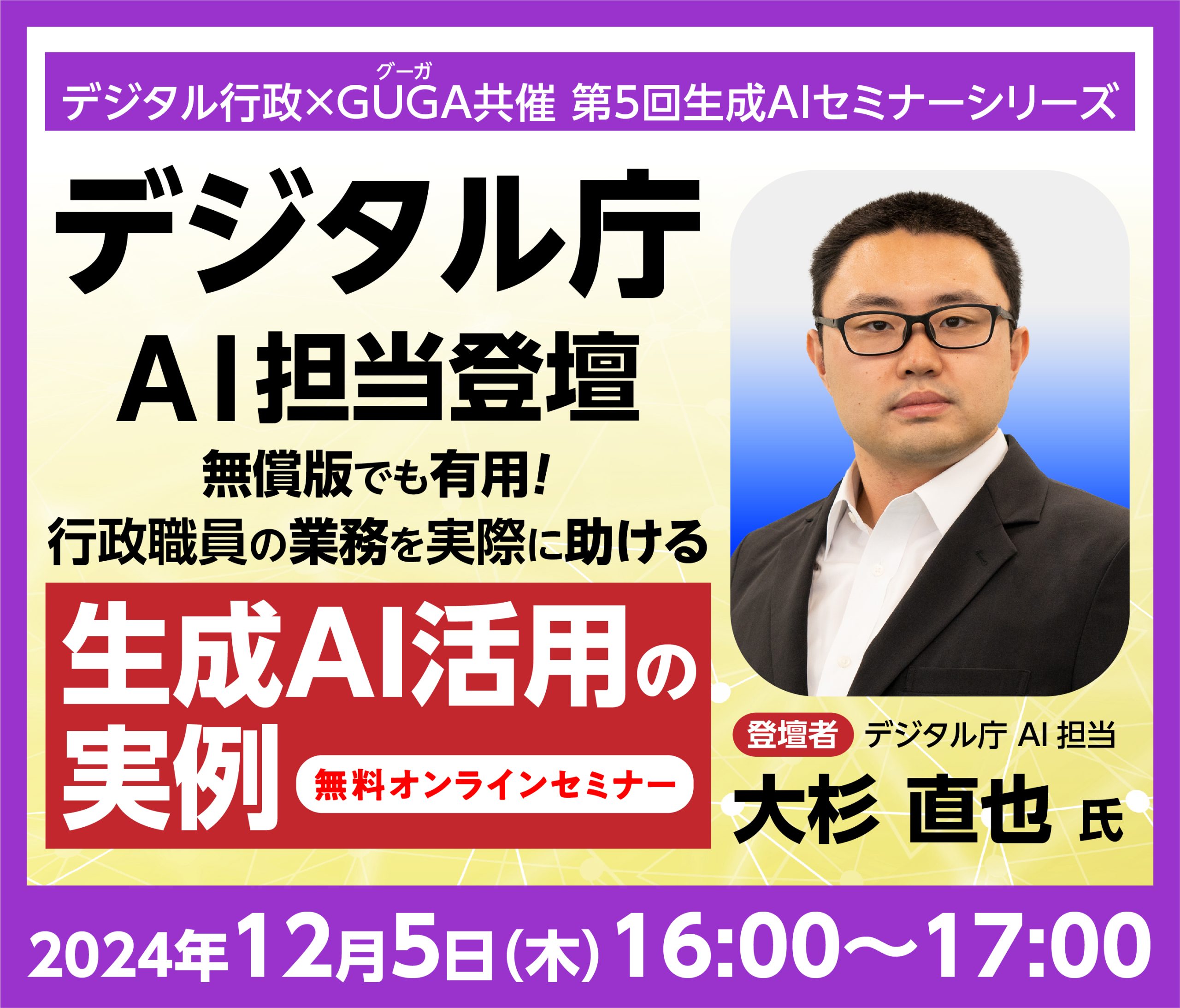 第5回デジタル行政×GUGA共催セミナー