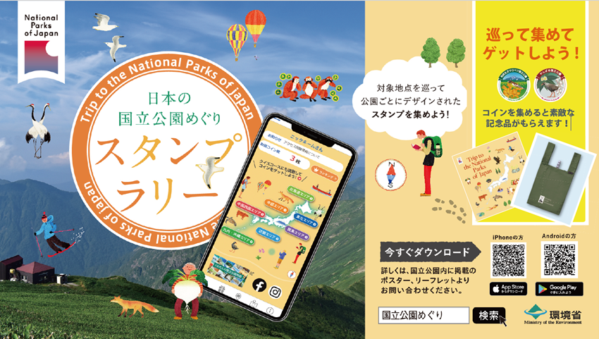 「日本の国立公園めぐりスタンプラリー」アプリ