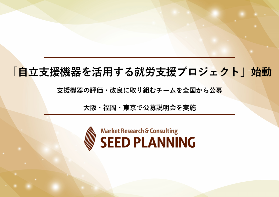 「自立支援機器を活用する就労支援プロジェクト」始動