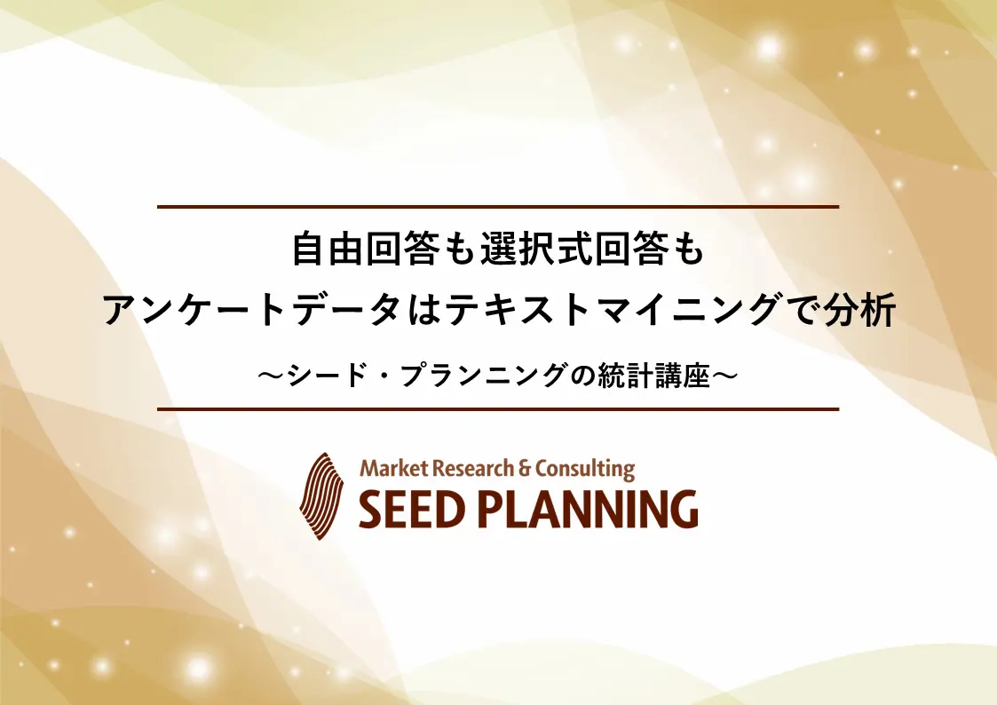 シード・プランニングの統計講座