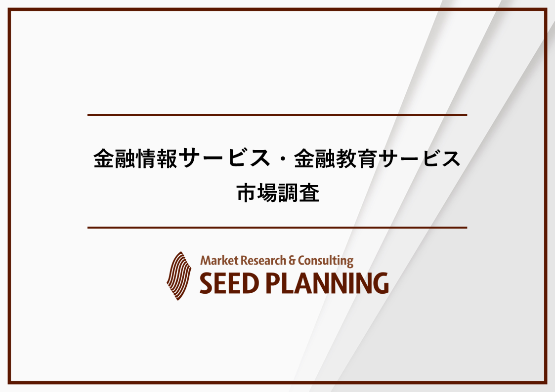 金融情報サービス・金融教育サービス市場調査