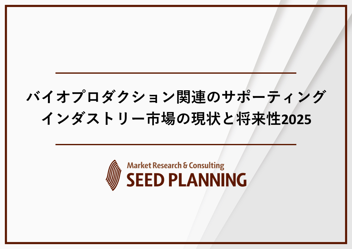 バイオプロダクション関連のサポーティングインダストリー市場の現状と将来性2025