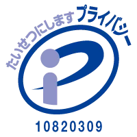 プライバシーマーク