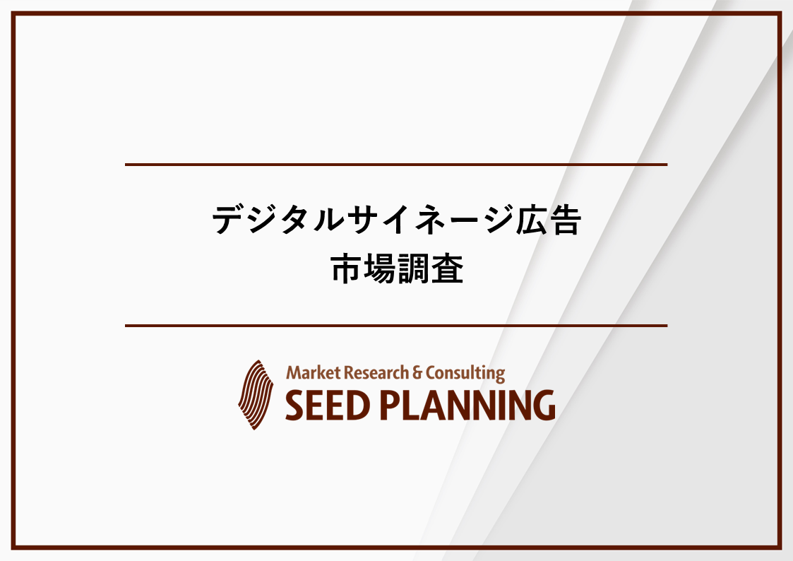 デジタルサイネージ広告市場調査 デジタルサイネージ広告市場調査