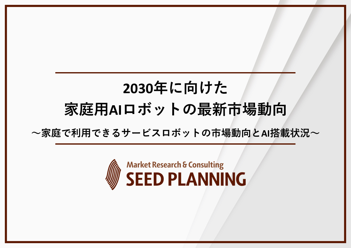 2030年に向けた家庭用AIロボットの最新市場動向 2030年に向けた家庭用AIロボットの最新市場動向