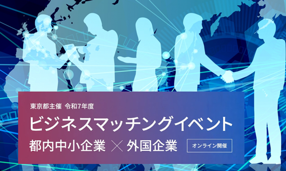 東京都主催ビジネスマッチングイベント