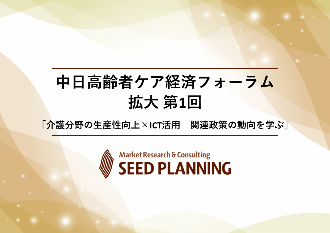 中日高齢者ケア経済フォーラム拡大第1回