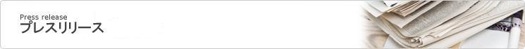 プレスリリース プレスリリース